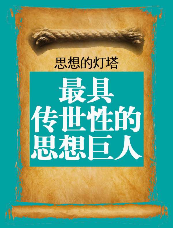 思想的灯塔：最具传世性的思想巨人