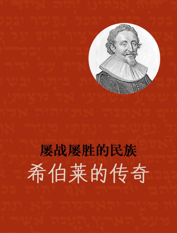 屡战屡胜的民族:希伯莱的传奇