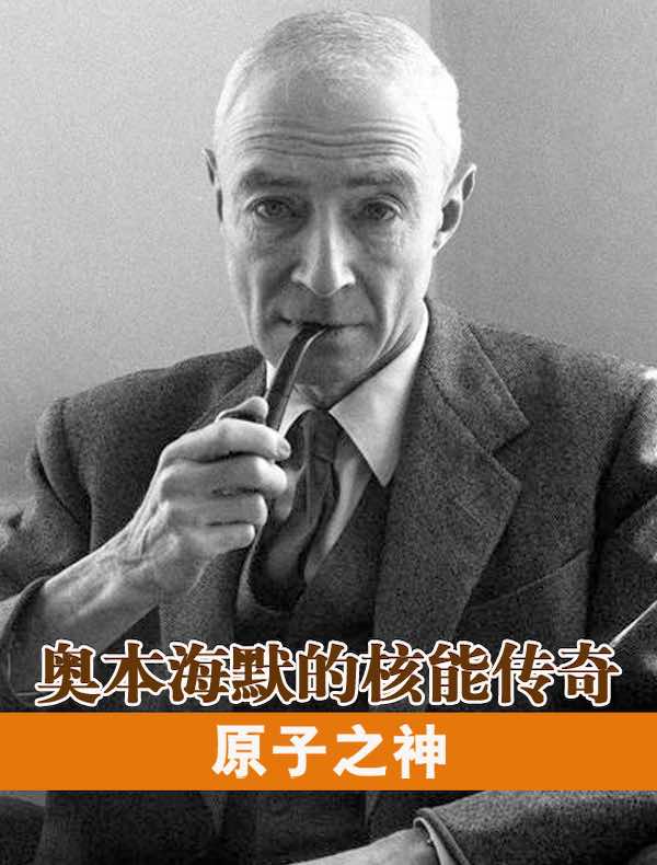原子之神：奥本海默的核能传奇