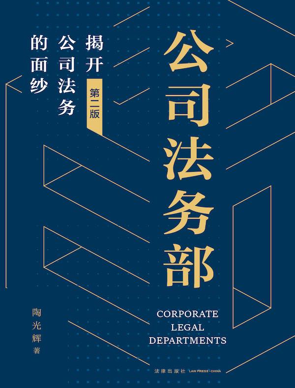 公司法务部：揭开公司法务的面纱（第二版）
