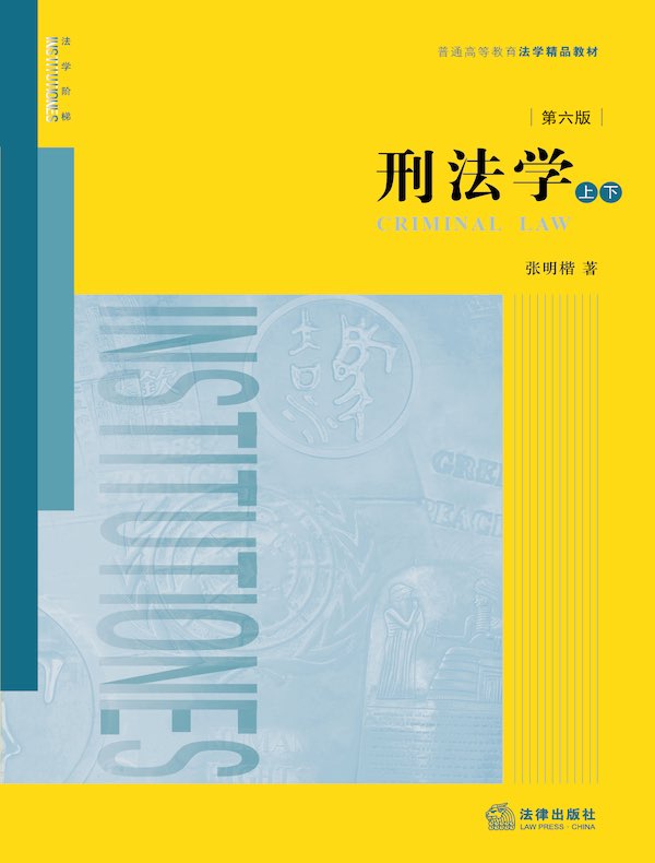 刑法学（上下）（第六版）