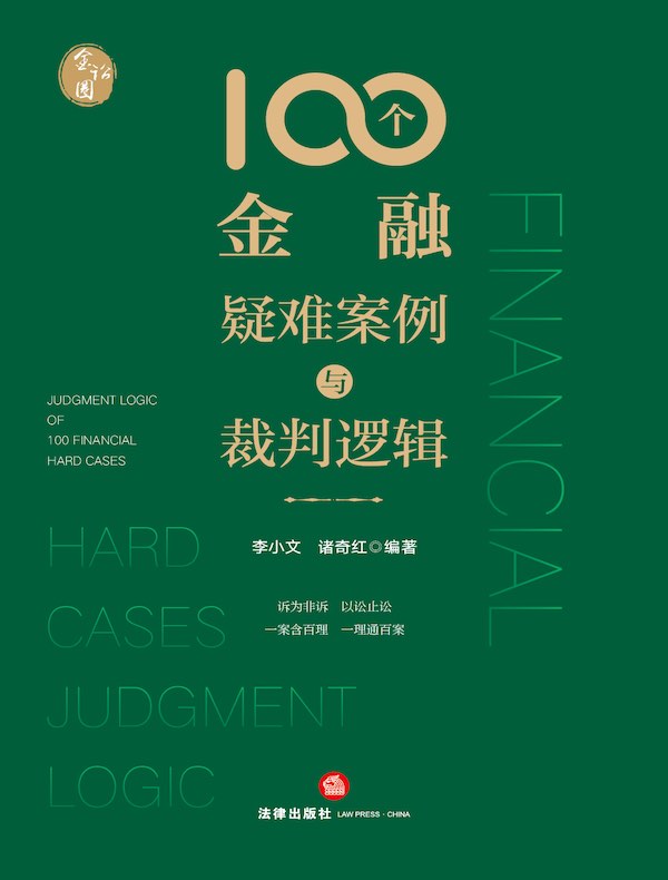 100个金融疑难案例与裁判逻辑