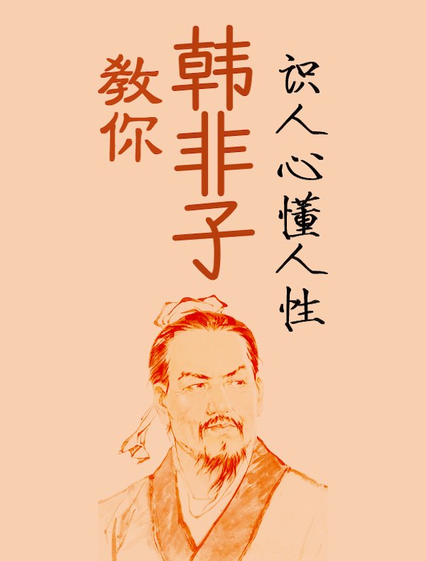 韩非子：教你识人心懂人性
