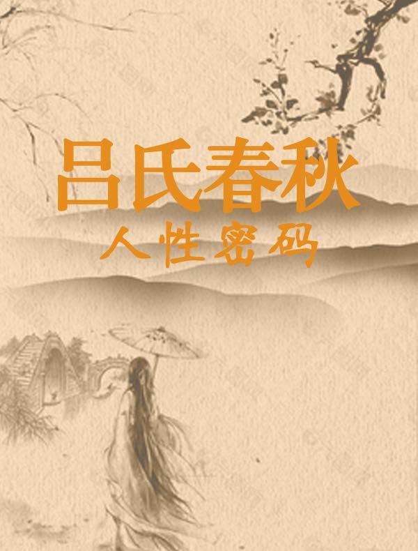 吕氏春秋：人性密码