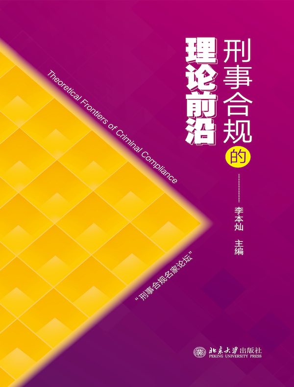 刑事合规的理论前沿