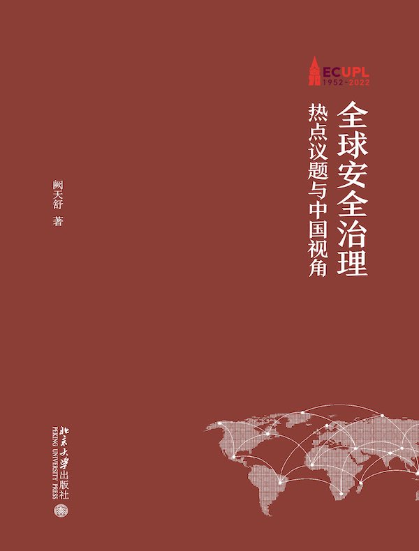 全球安全治理：热点议题与中国视角