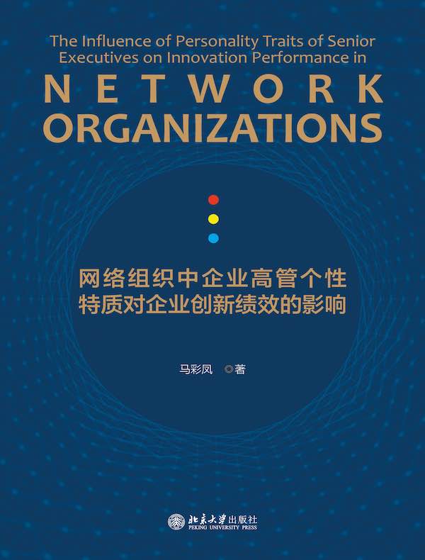 网络组织中企业高管个性特质对企业创新绩效的影响