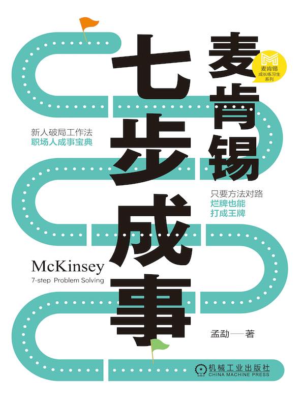 麦肯锡七步成事