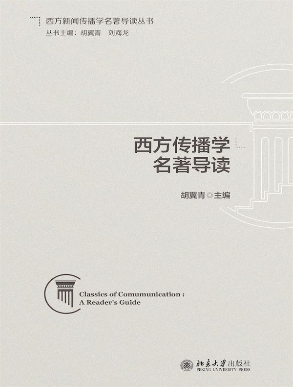 西方传播学名著导读