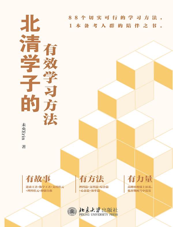 北清学子的有效学习方法
