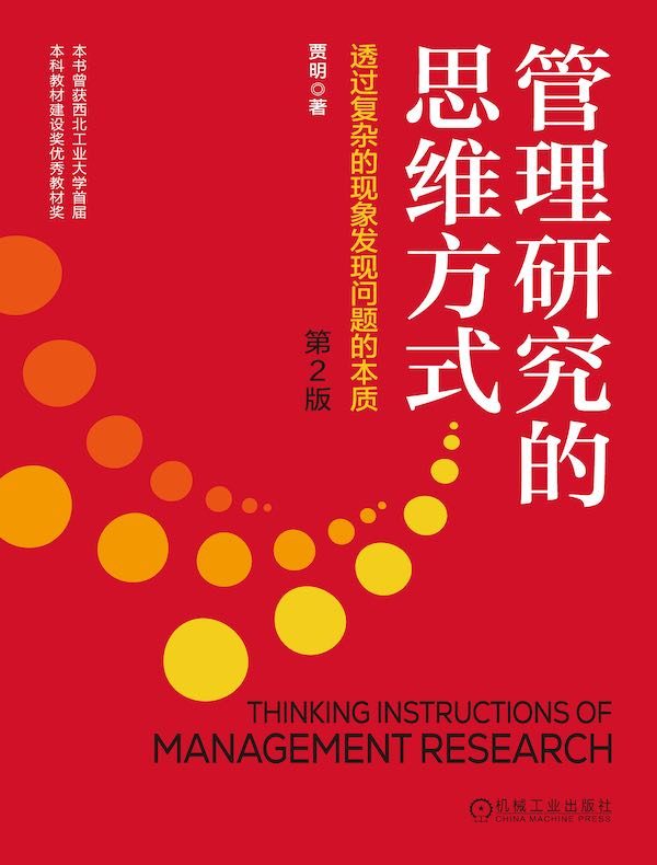 管理研究的思维方式：透过复杂的现象发现问题的本质（第2版）