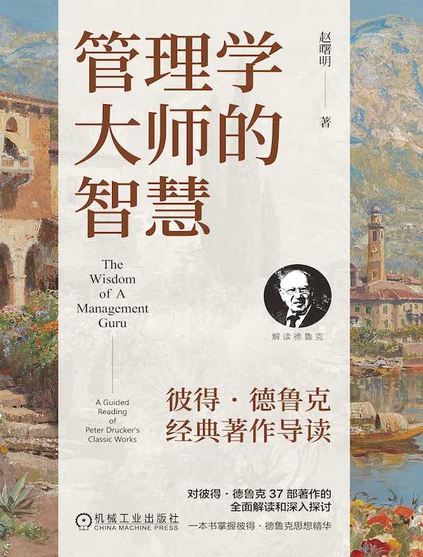 管理学大师的智慧：彼得·德鲁克经典著作导读