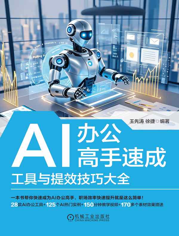 AI办公高手速成：工具与提效技巧大全