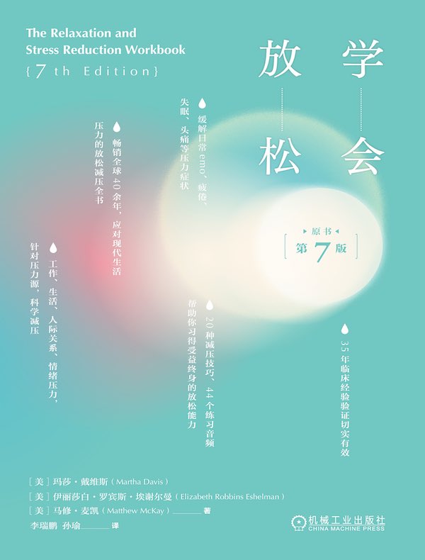 学会放松（原书第7版）