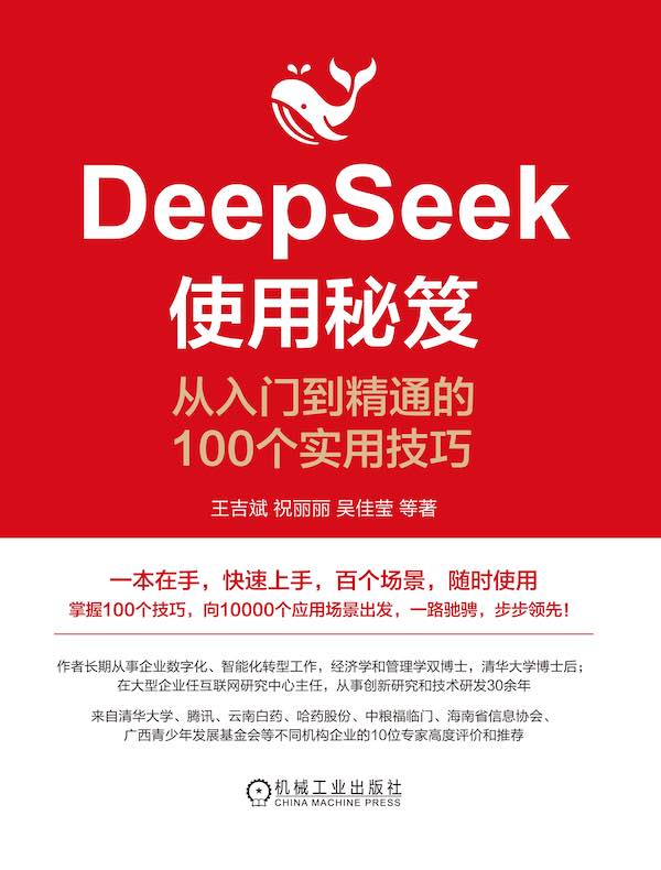 DeepSeek使用秘笈：从入门到精通的100个实用技巧