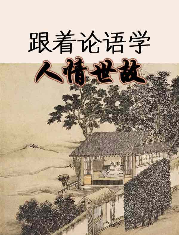 跟着论语学人情世故