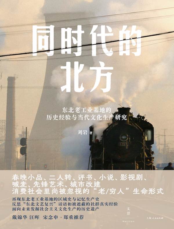 同时代的北方