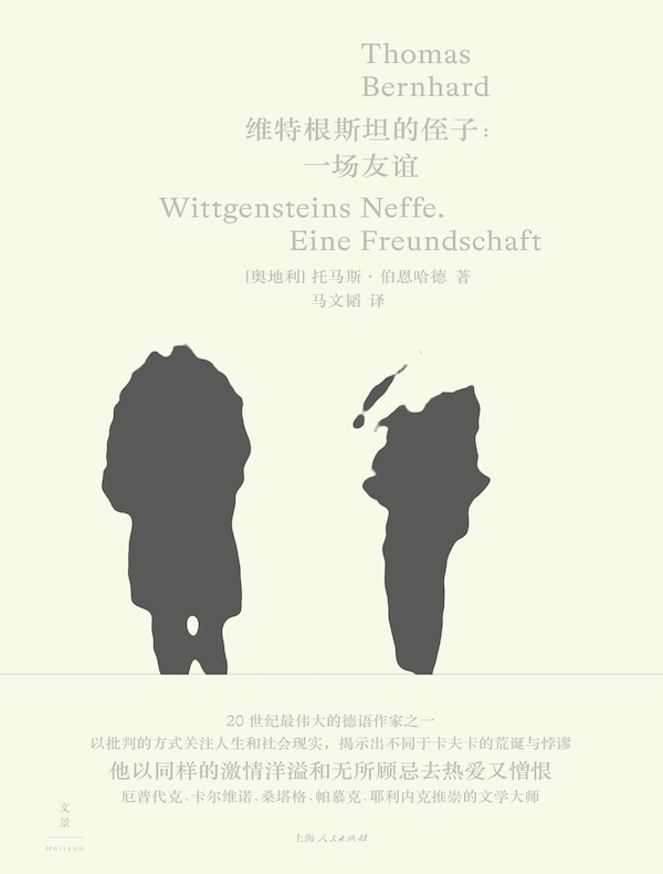 维特根斯坦的侄子：一场友谊