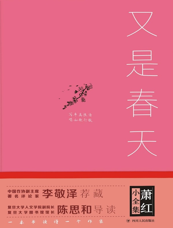 萧红小全集：又是春天