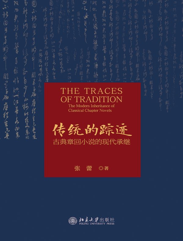 传统的踪迹：古典章回小说的现代承继