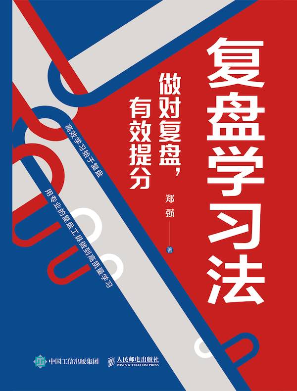 复盘学习法：做对复盘，有效提分