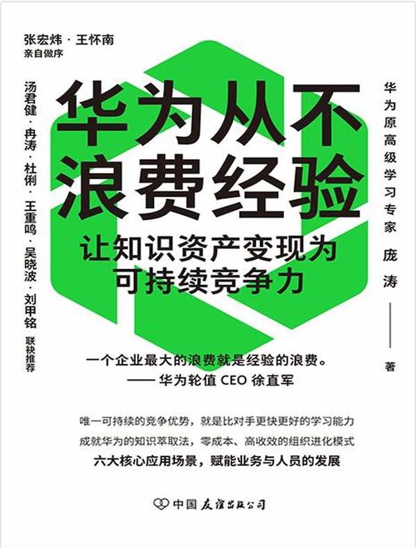 华为从不浪费经验：让知识资产变现为可持续竞争力