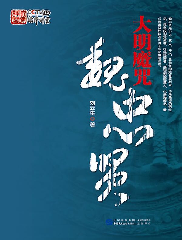 大明魔咒：魏忠贤