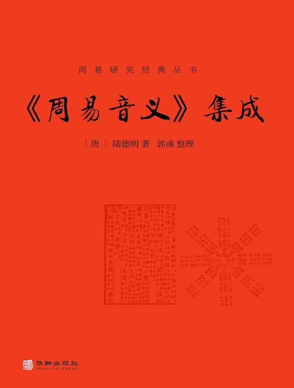 《周易音义》集成