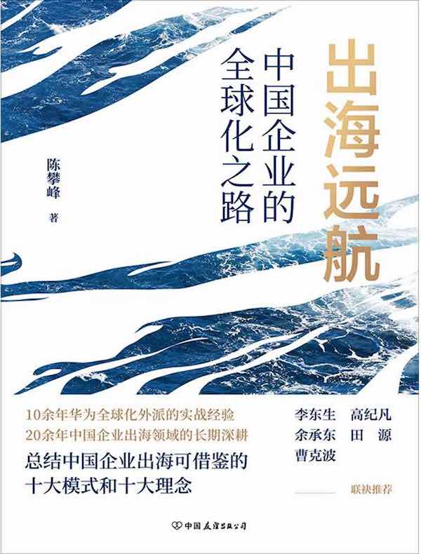 出海远航：中国企业的全球化之路