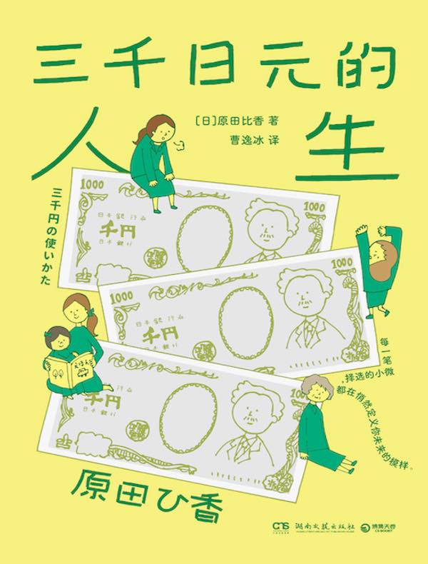 三千日元的人生