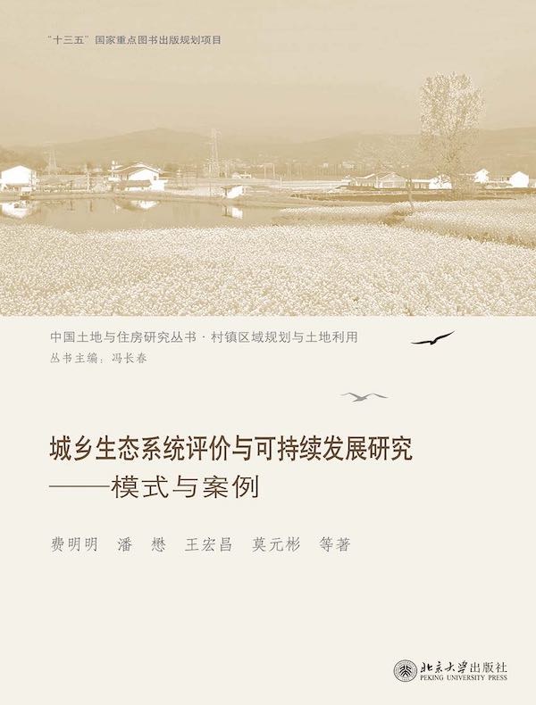 城乡生态系统评价与可持续发展研究：模式与案例