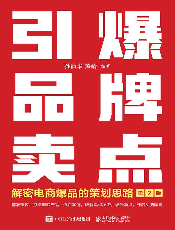 引爆品牌卖点：解密电商爆品的策划思路（第2版）