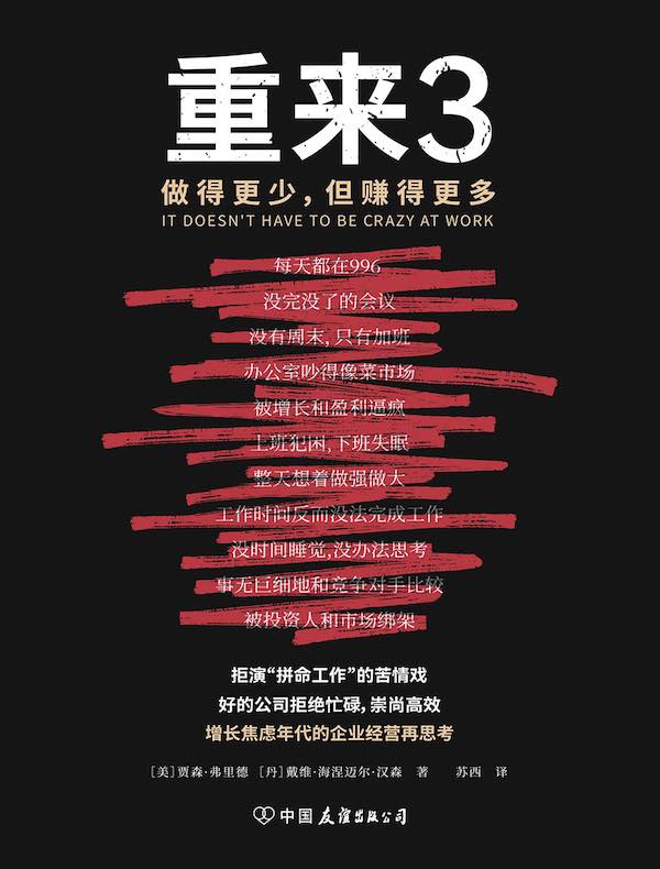重来 3：做得更少，但赚得更多