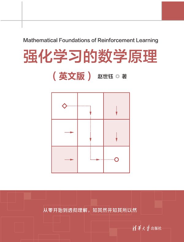强化学习的数学原理（英文版）