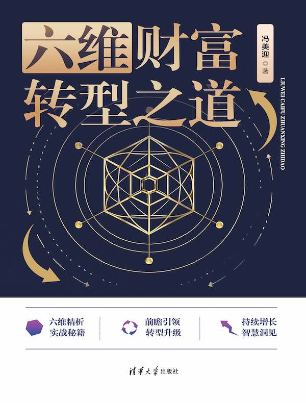 六维财富转型之道