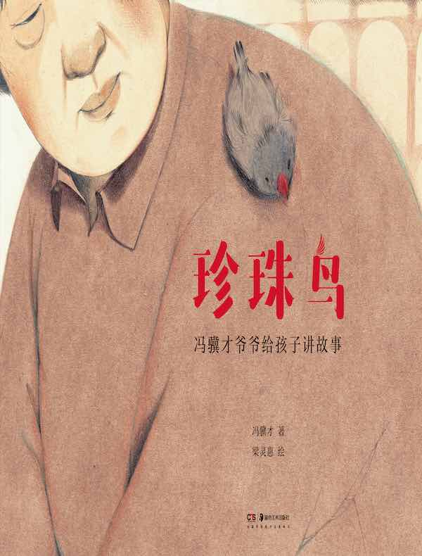冯骥才爷爷给孩子讲故事：珍珠鸟