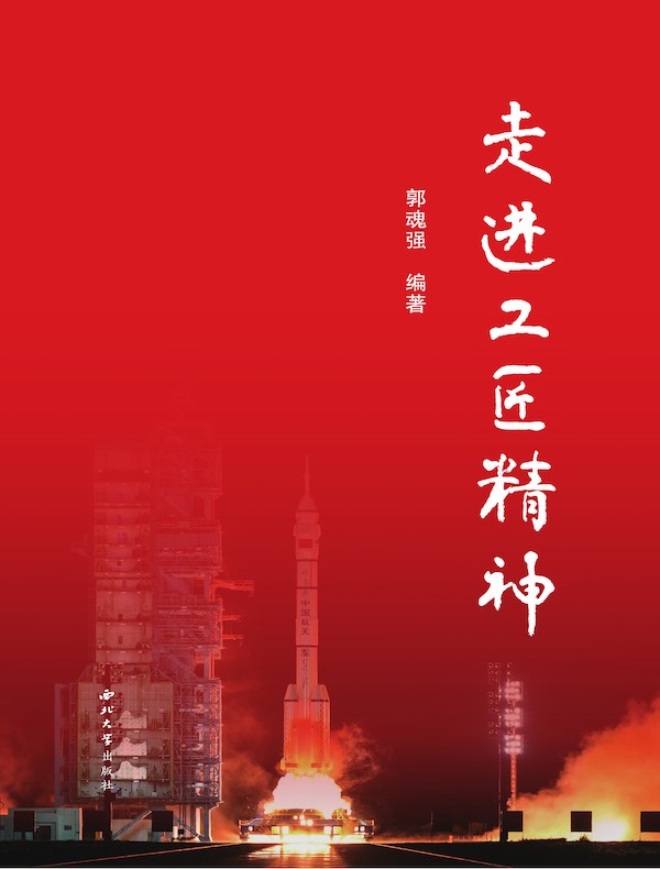 走进工匠精神