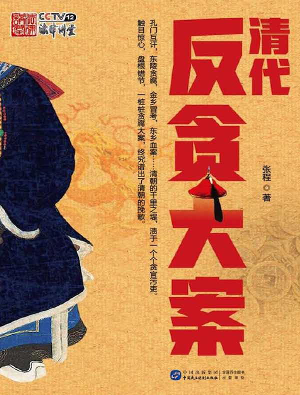 清代反贪大案