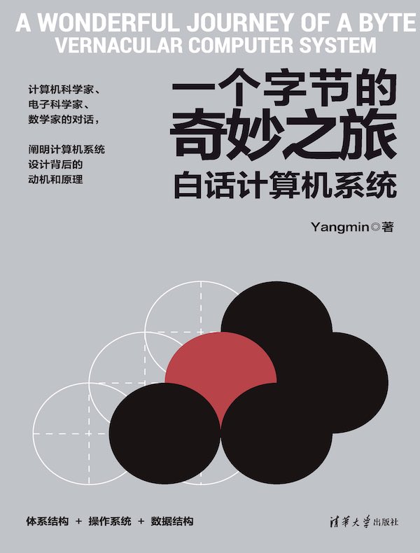 一个字节的奇妙之旅：白话计算机系统