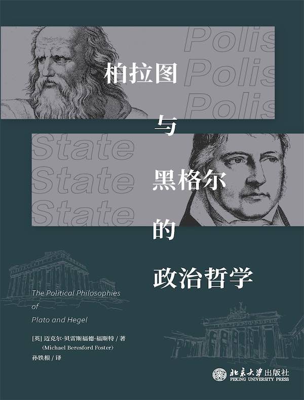 柏拉图与黑格尔的政治哲学