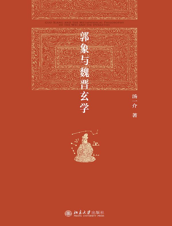 郭象与魏晋玄学