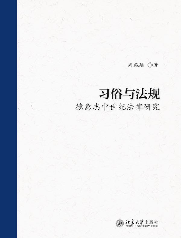 习俗与法规：德意志中世纪法律研究