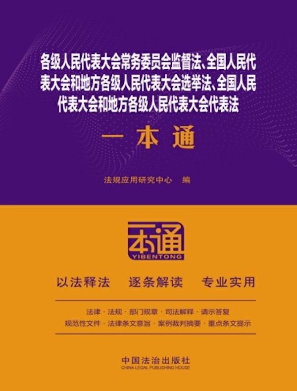 各级人民代表大会常务委员会监督法、全国人民代表大会和地方各级人民代表大会选举法、全国人民代表大会和地方各级人民代表大会代表法一本通（第10版）