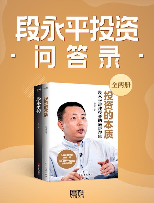 段永平投资问答录（全二册）