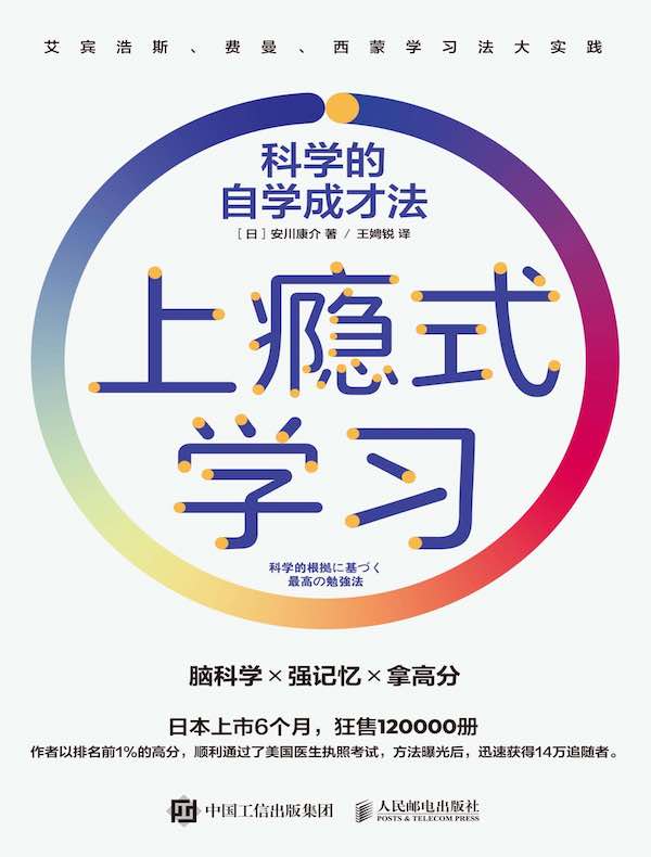 上瘾式学习：科学的自学成才法
