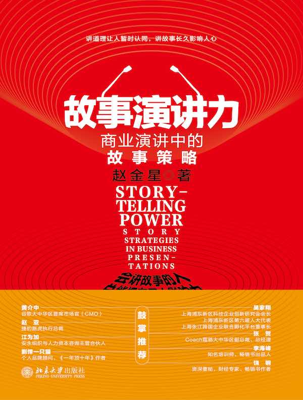 故事演讲力：商业演讲中的故事策略