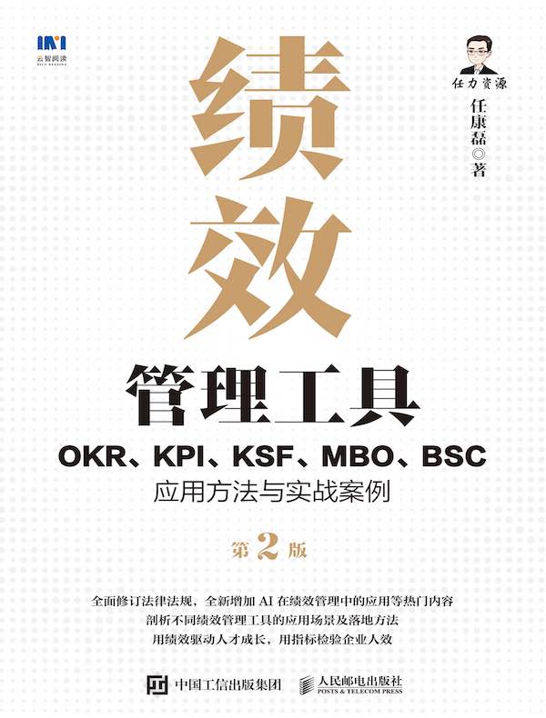 绩效管理工具：OKR、KPI、KSF、MBO、BSC应用方法与实战案例