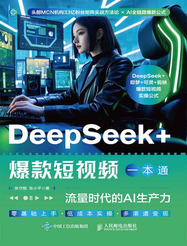 DeepSeek+爆款短视频一本通：流量时代的AI生产力