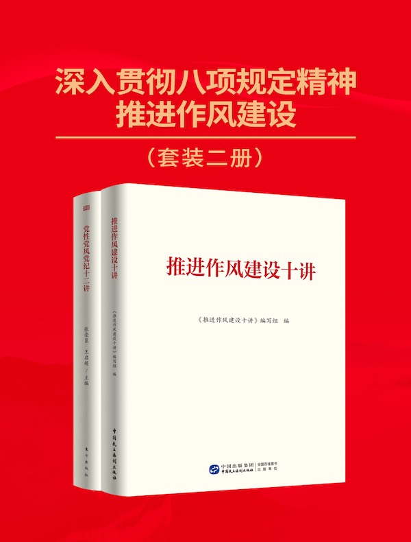 深入贯彻八项规定精神，推进作风建设（共二册）