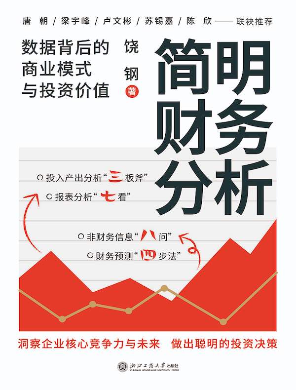 简明财务分析：数据背后的商业模式与投资价值